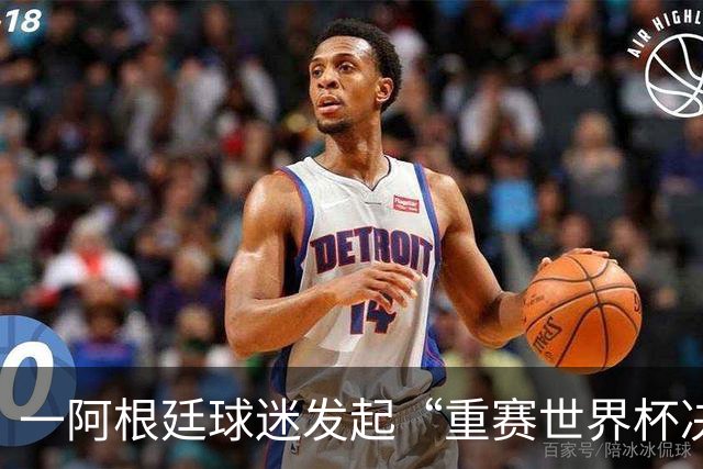 一阿根廷球迷发起“重赛世界杯决赛”的请愿，已有8万人签名