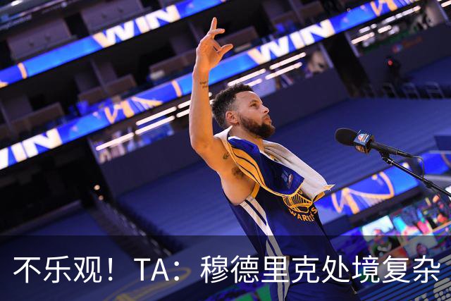不乐观！TA：穆德里克处境复杂 阿隆索不喜欢传统边锋+竞争激烈