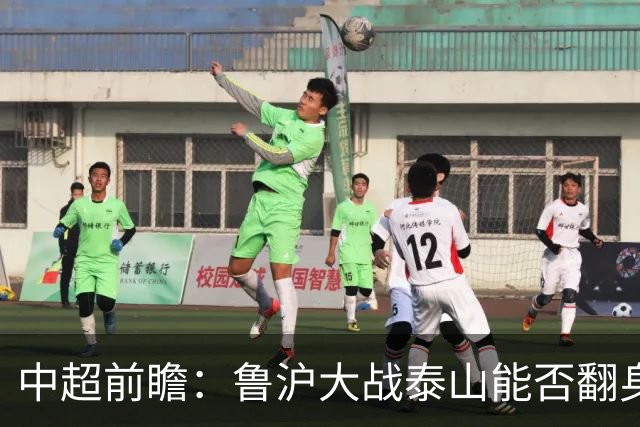 中超前瞻：鲁沪大战泰山能否翻身 海牛保级生死战