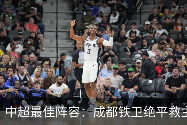 中超最佳阵容：成都铁卫绝平救主 玉昆18岁小将传射4场造4球