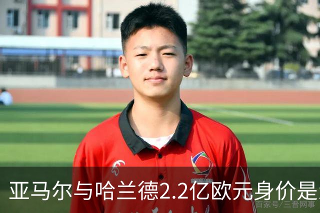亚马尔与哈兰德2.2亿欧元身价是怎么来的？