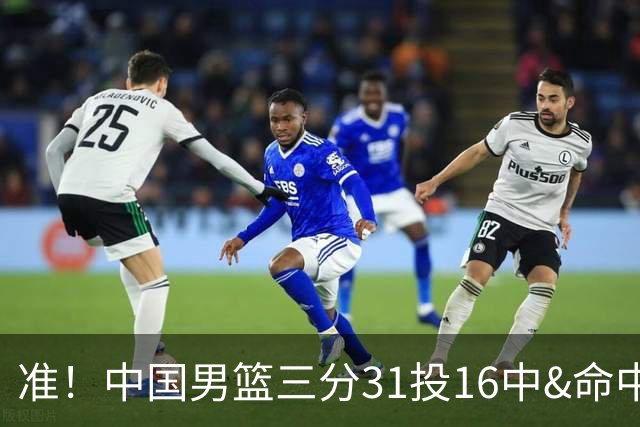准！中国男篮三分31投16中&命中率51.6% 罚球19中17&命中率89.5%