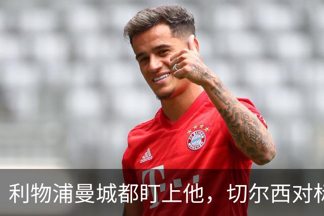 利物浦曼城都盯上他，切尔西对标亿元先生标价