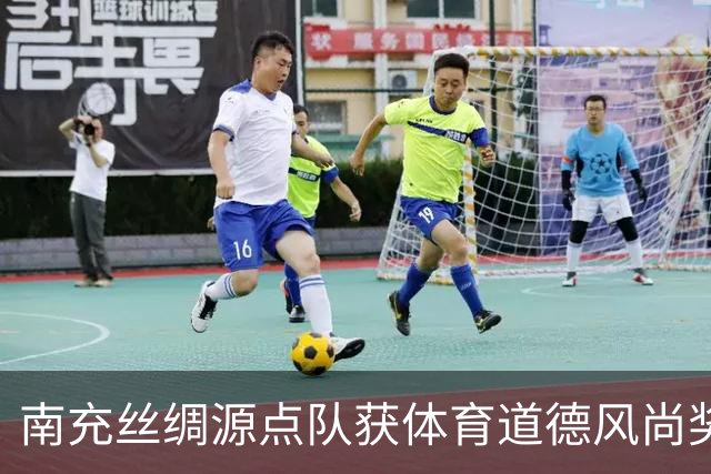 南充丝绸源点队获体育道德风尚奖