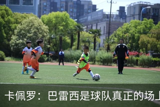 卡佩罗：巴雷西是球队真正的场上大脑，我们失去了一位伟大的球员