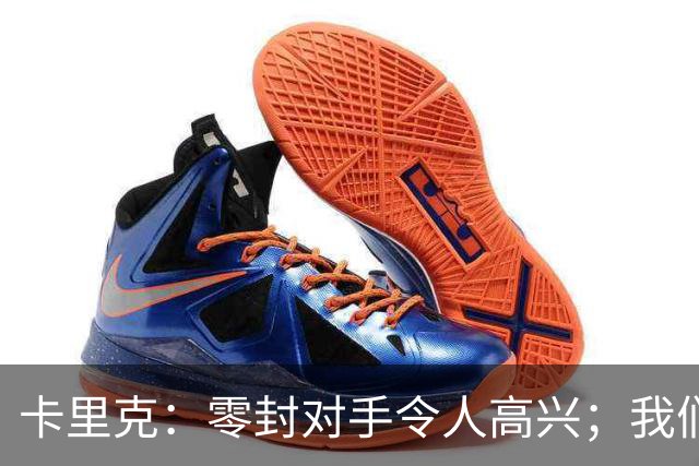 卡里克：零封对手令人高兴；我们下半场的一些配合非常出色