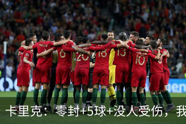 卡里克：零封+5球+没人受伤，我很满意了 小将们表现不错