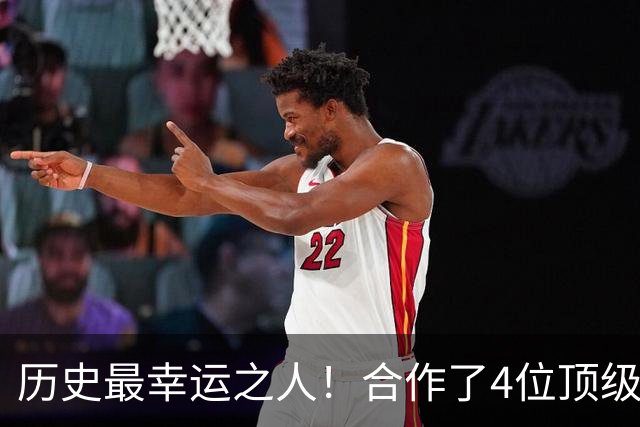 历史最幸运之人！合作了4位顶级后卫，拿了4个冠军，3次荣膺FMVP
