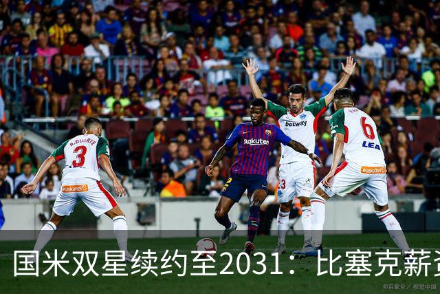 国米双星续约至2031：比塞克薪资大幅提升+意大利新星锁定