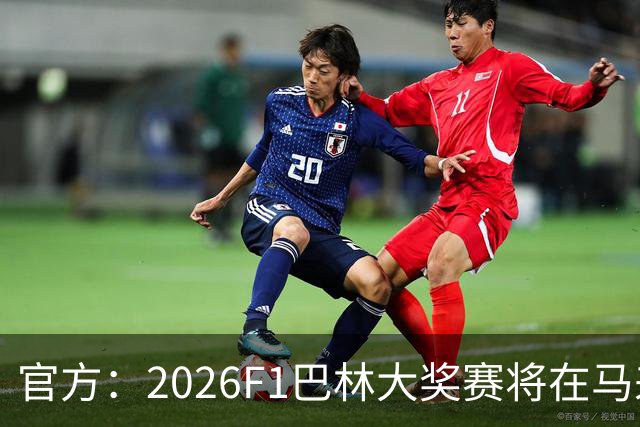 官方：2026F1巴林大奖赛将在马来西亚雪邦赛道进行