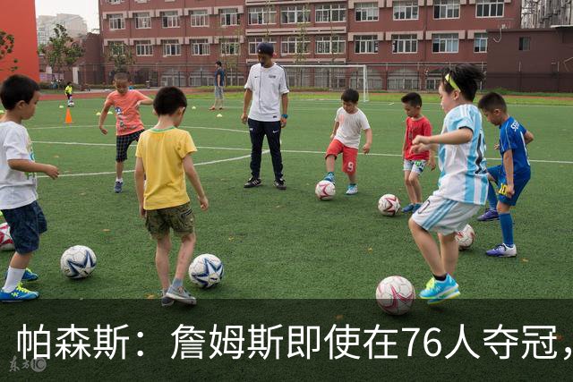 帕森斯：詹姆斯即使在76人夺冠，也改变不了GOAT的争论