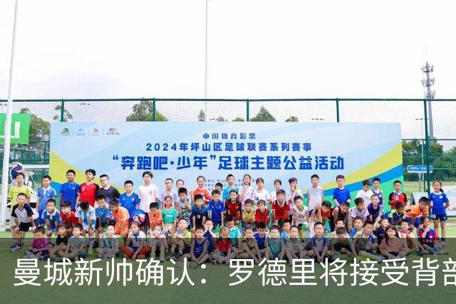曼城新帅确认：罗德里将接受背部手术，归期未定