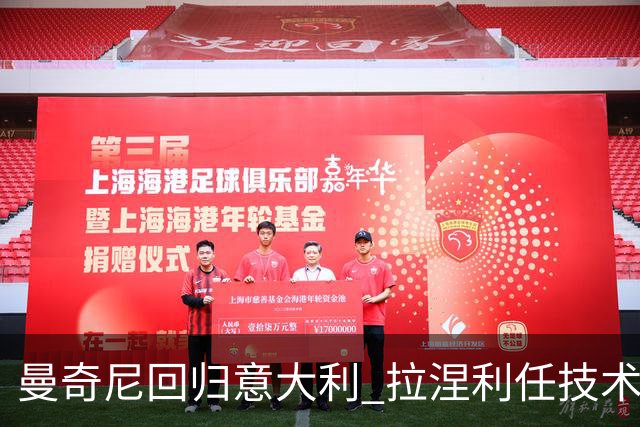 曼奇尼回归意大利 拉涅利任技术总监 两位英超冠军联手重建