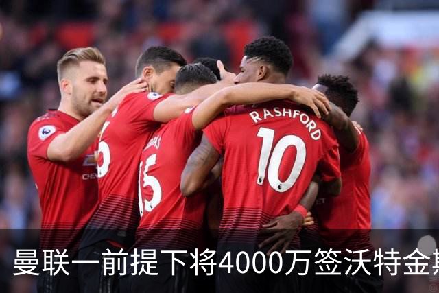 曼联一前提下将4000万签沃特金斯！已放弃斯科特，皇马双星仍难得到
