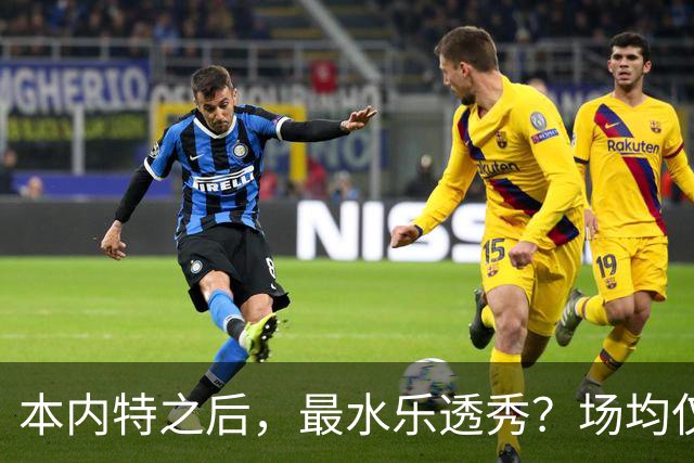 本内特之后，最水乐透秀？场均仅3.5分，3年便被淘汰