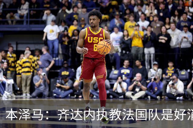 本泽马：齐达内执教法国队是好消息，如果真是他我会特别高兴