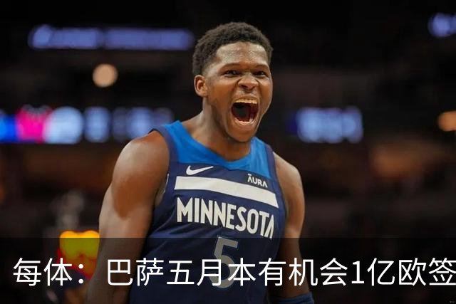 每体：巴萨五月本有机会1亿欧签迪奥曼德，但最终选择了戈登