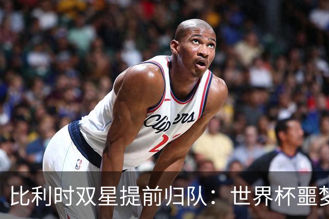 比利时双星提前归队：世界杯噩梦之后，曼联能否找回？