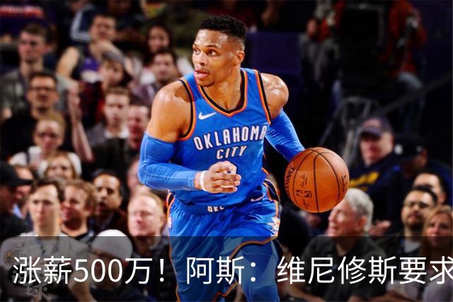 涨薪500万！阿斯：维尼修斯要求税后2000万欧年薪 首选与皇马续约
