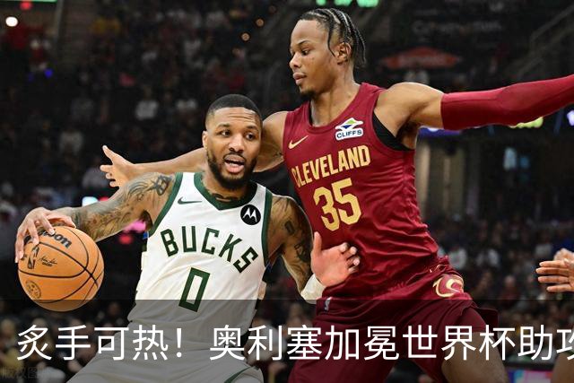 炙手可热！奥利塞加冕世界杯助攻王后，拜仁已为他离队做好准备？