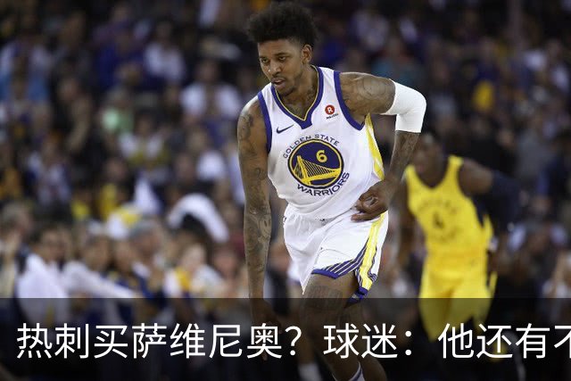 热刺买萨维尼奥？球迷：他还有不少短板，真能补强球队现有阵容吗