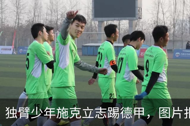 独臂少年施克立志踢德甲，图片报报道其成长经历