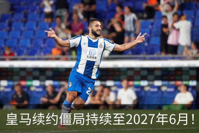 皇马续约僵局持续至2027年6月！阿森纳砸队史第一高薪等接盘