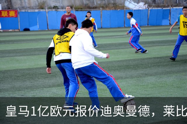 皇马1亿欧元报价迪奥曼德，莱比锡咬定1.3亿不松口