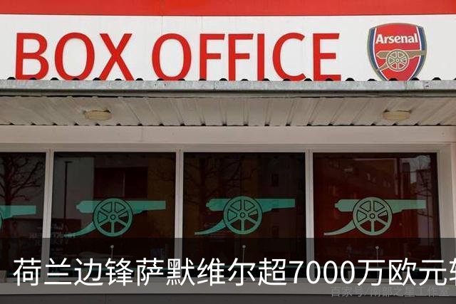 荷兰边锋萨默维尔超7000万欧元转投利雅得新月 西汉姆联再失大将