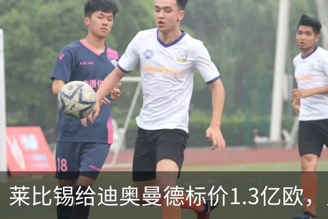 莱比锡给迪奥曼德标价1.3亿欧，皇马两次报价均未达标