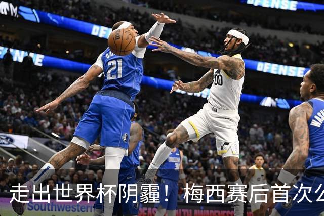 走出世界杯阴霾！梅西赛后首次公开亮相，厚衣裹身温柔回应球迷