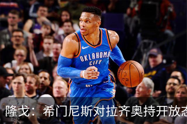 隆戈：希门尼斯对拉齐奥持开放态度