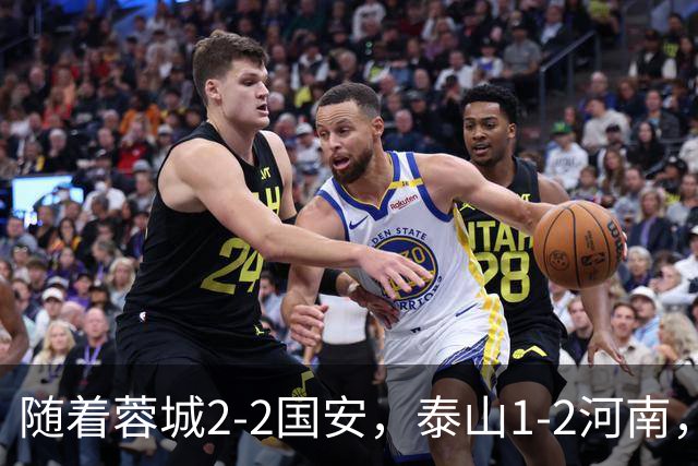 随着蓉城2-2国安，泰山1-2河南，中超积分：蓉城4轮不胜，仍15分领跑