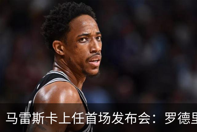 马雷斯卡上任首场发布会：罗德里周一手术，他会回到曼城