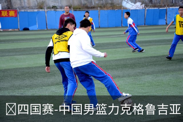 🏀四国赛-中国男篮力克格鲁吉亚 廖三宁18分 李弘权14分