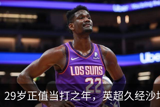 29岁正值当打之年，英超久经沙场，红魔拿下即战力中场拼图