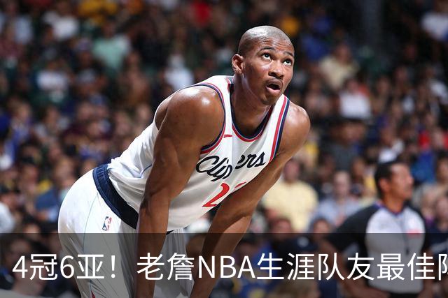 4冠6亚！老詹NBA生涯队友最佳阵容出炉，大帝任重道远