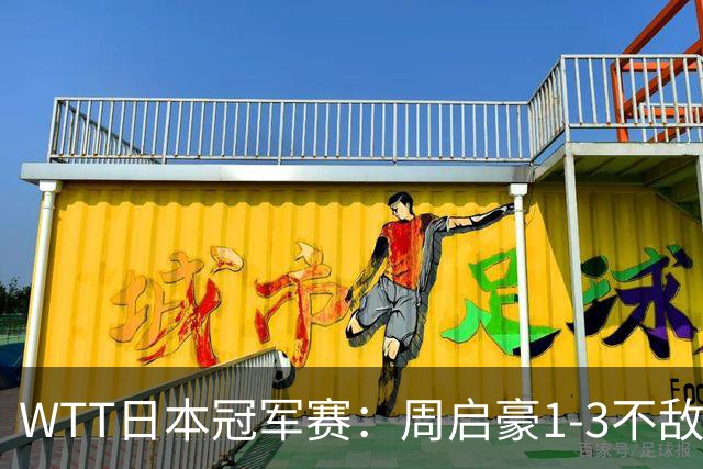 WTT日本冠军赛：周启豪1-3不敌松岛辉空，国乒男单首日2战全败